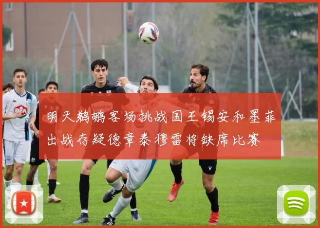 明天鹈鹕客场挑战国王锡安和墨菲出战存疑德章泰穆雷将缺席比赛