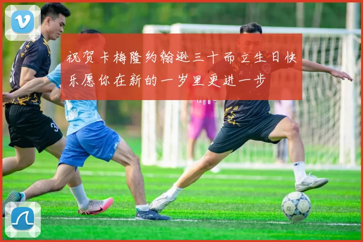 祝贺卡梅隆约翰逊三十而立生日快乐愿你在新的一岁里更进一步