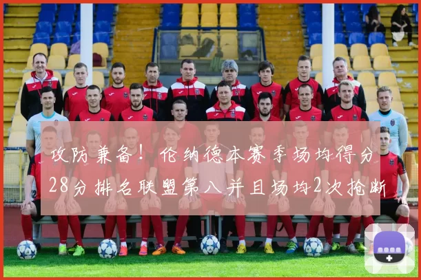 攻防兼备！伦纳德本赛季场均得分28分排名联盟第八并且场均2次抢断位列联盟第二