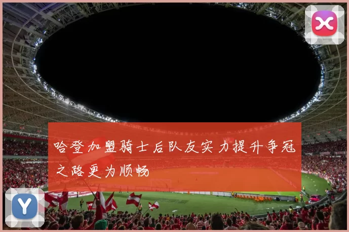哈登加盟骑士后队友实力提升争冠之路更为顺畅