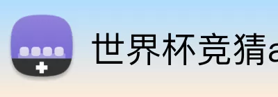 世界杯竞猜app下载 Logo